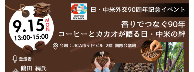 香りでつなぐ90年：コーヒーとカカオが語る日・中米の絆
