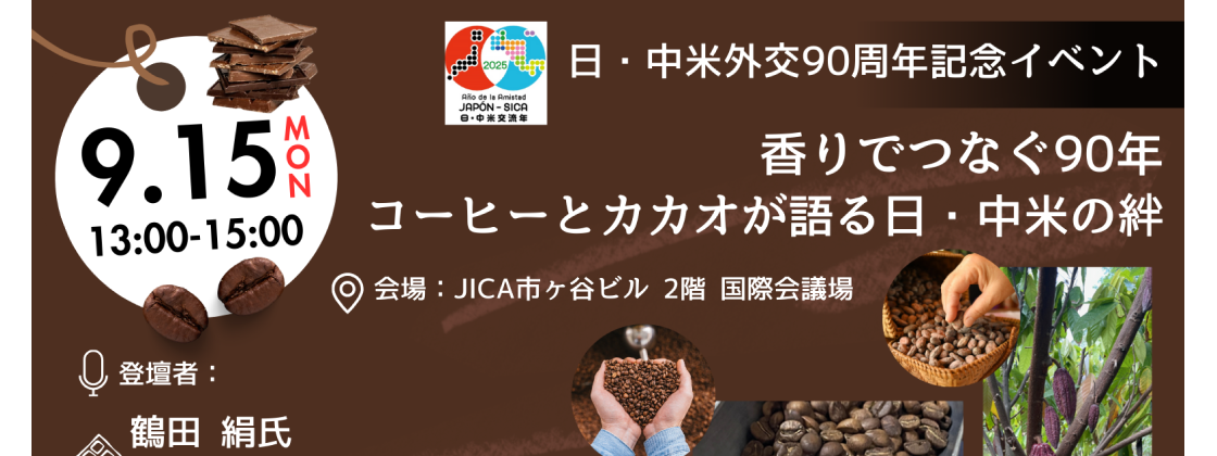 香りでつなぐ90年：コーヒーとカカオが語る日・中米の絆