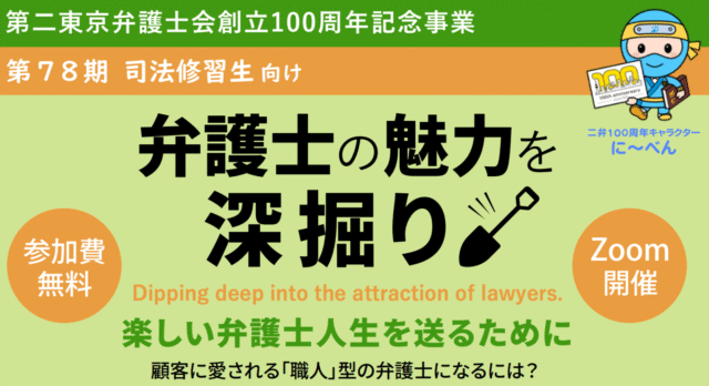 【10/14(火)開催】弁護士の魅力を深掘り　～楽しい弁護士人生を送るために～