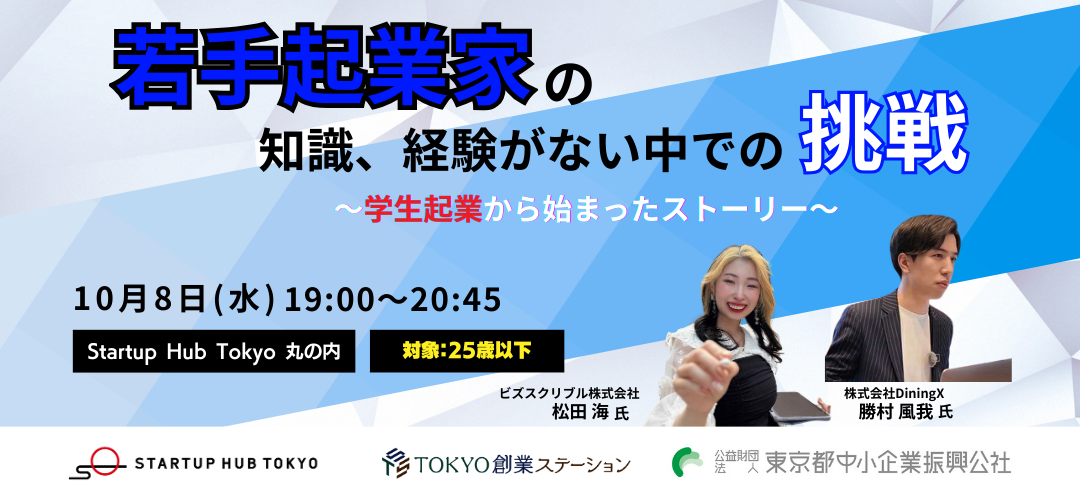 【25歳以下限定】若手起業家の知識、経験がない中の挑戦～学生起業から始まったストーリー～