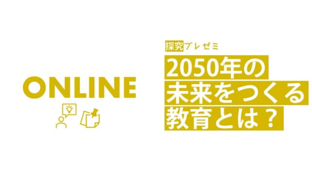 【9/28(日)開催】探究プレゼミ 未来の教育探究[未来をつくる教育を探究しよう]【締切9/25(木)】