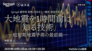 【10/31(金)開催】第6回 大地震を1時間前に知る技術―超短期地震予測の最前線―