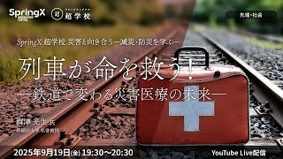 【9/19(金)開催】第5回 列車が命を救う！―鉄道で変わる災害医療の未来―