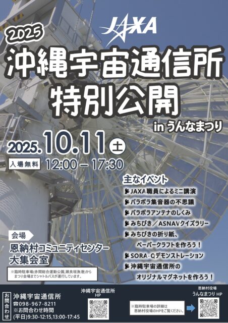 沖縄宇宙通信所 特別公開inうんなまつり