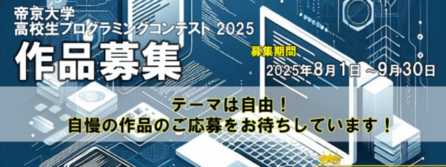 【帝京大学】 高校生プログラミングコンテスト