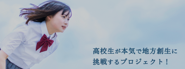 高校生が本気で地方創生に挑戦するプロジェクト！「ふるさとイノベーションプログラム」