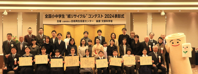 全国小中学生“紙リサイクル”コンテスト2025