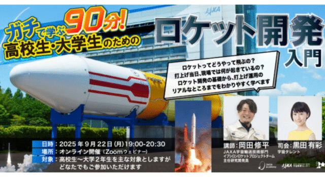 【9/22(月)開催】JAXAアカデミー：ガチで学ぶ90分！ 高校生・大学生のためのロケット開発入門