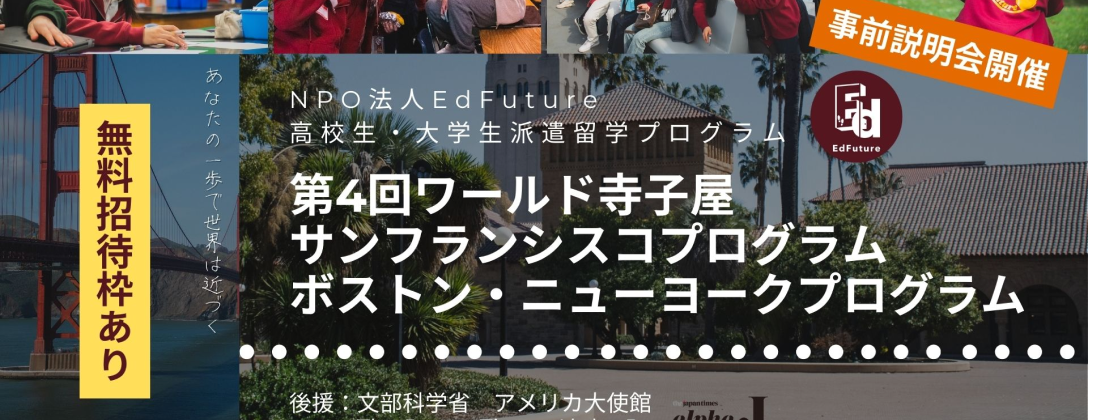 【2026年3月7日(土)- 開催！】高校生格安留学プログラム：第4回ワールド寺子屋  ボストン・ニューヨーク派遣