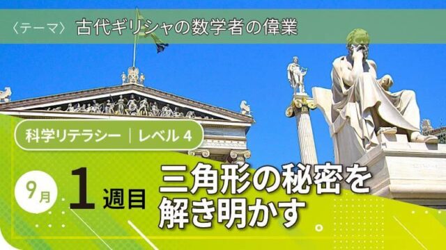 【9/12(金)開催】古代ギリシャの数学者の偉業