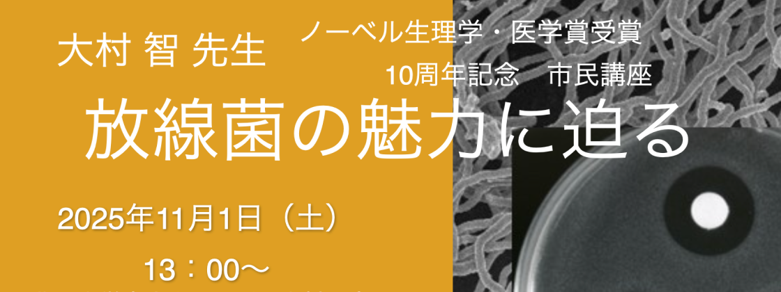 大村智先生ノーベル生理学・医学賞受賞10周年記念　「放線菌の魅力に迫る」