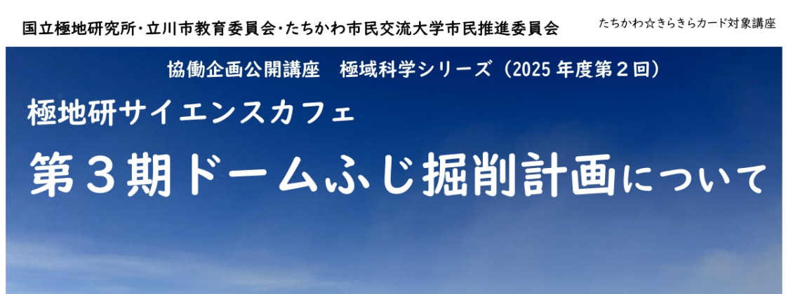 極地研サイエンスカフェ「第3期ドームふじ掘削計画について」