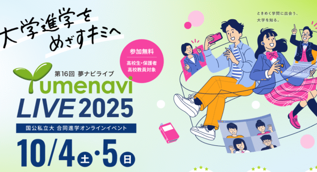 【10/5(日)開催】高校生のためのオンライン大学進学イベント「夢ナビライブ2025」