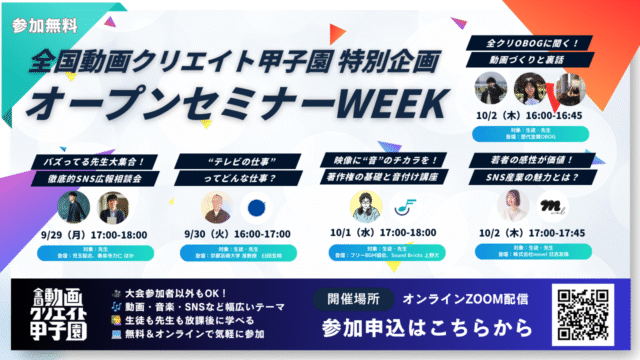 【9/29(月)-開催】“動画づくりの基礎”や“SNS発信の極意”を学ぶ動画クリエイト甲子園 オープンセミナーWEEK【締切9/26(金)】