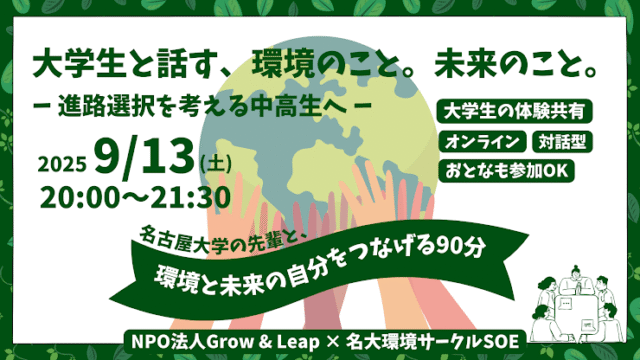 【9/13(土)開催】大学生と話す、環境のこと。未来のこと。