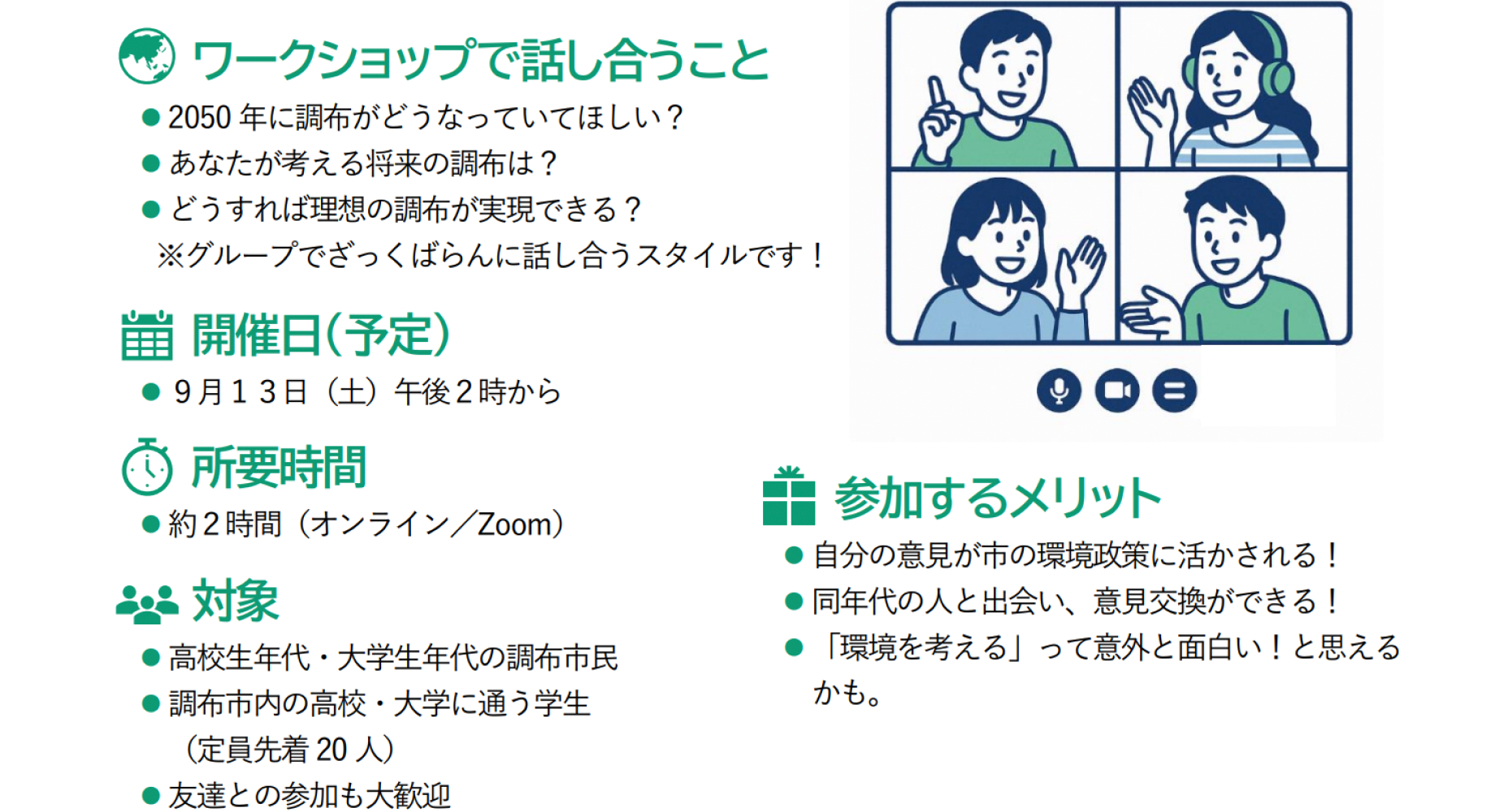 【9/13(土)開催】アナタの声で未来が変わる!学生向け環境未来ワークショップ