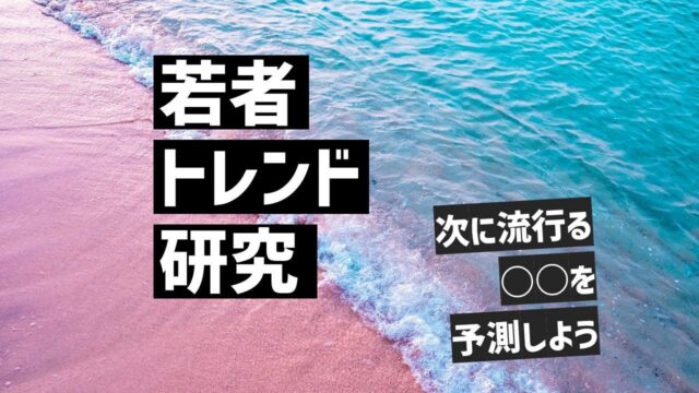 【9/5(金)開催】若者トレンド探究[次に流行る◯◯を予測しよう]【締切9/4(木)】