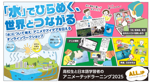 【11/30(日)-開催】「水」でひらめく、世界とつながる！「高校生と日本語学習者のワークショップ2025」【締切10/31(金)】