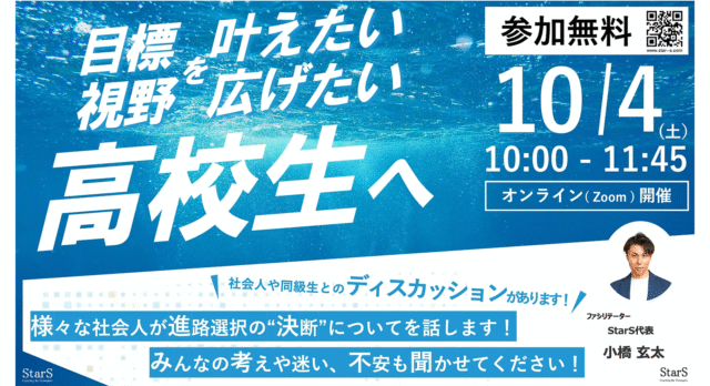 【10/4(土)開催】高校生の視野を広げるオンラインイベント