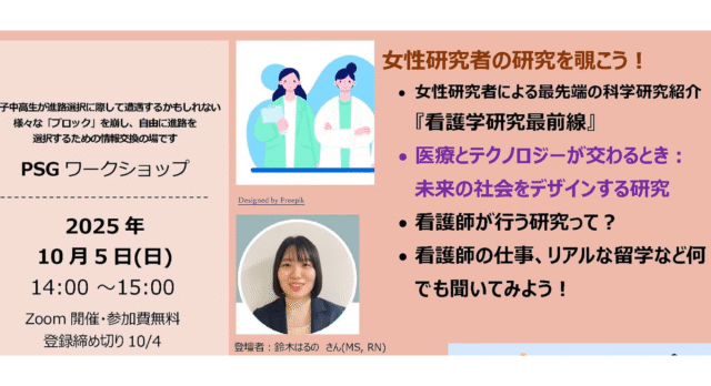 【10/5(日)開催】女性研究者の研究を覗こう！【締切10/4(土)】