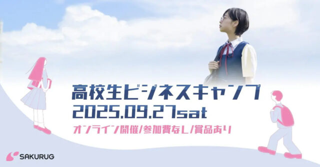 【9/27(土)開催】同じ好奇心を持つ全国の高校生と出会う機会に。「高校生ビジネスキャンプ」