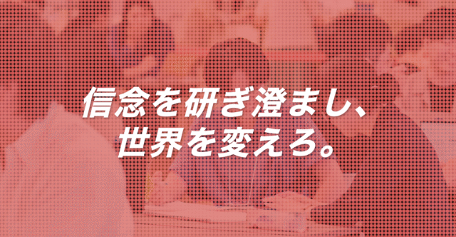 信念を研ぎ澄まし、 世界を変えろ。「Passion Driven Changers 2025 」