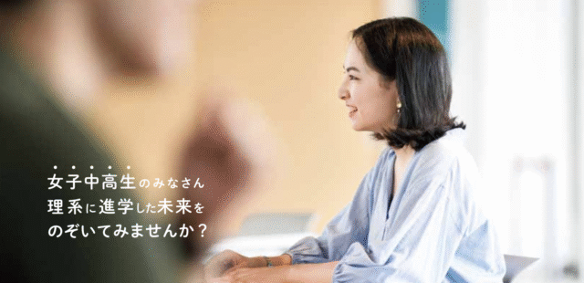 【未来をのぞこう！】女子中高生の皆さん、 理系に進学した未来をのぞいてみませんか？