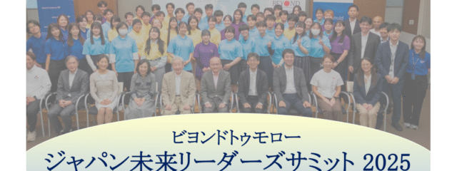 【全国の高校生対象・参加費無料】未来のリーダーとしてこれからの日本を変える一歩を踏み出そう～ジャパン未来リーダーズ・サミットin東京～