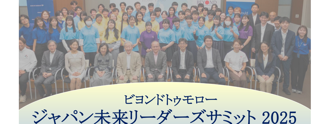 【全国の高校生対象・参加費無料】未来のリーダーとしてこれからの日本を変える一歩を踏み出そう～ジャパン未来リーダーズ・サミットin東京～