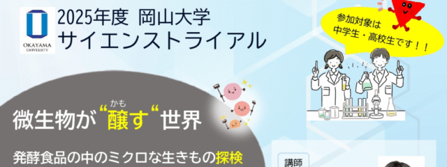 【科学って面白い！】中学生・高校生を対象に「サイエンストライアル」を開催！ テーマ：微生物が醸す世界「発酵食品の中のミクロな生き物を探検」