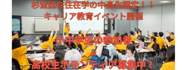 【杉並区在住在学の中・高校生対象】 キャリア教育イベント ～この秋、対話から生まれた自分の「わくわくすること」に挑戦する体験をしてみよう～