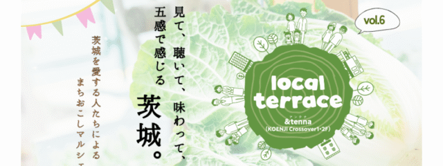 【無料！まちづくりでアクション in 高円寺】みらい発見ワークショップ@local terrace vol.6 茨城