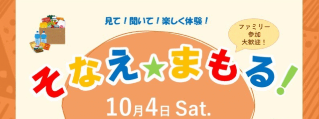 見て！聞いて！楽しく体験！ そなえ★まもる！
