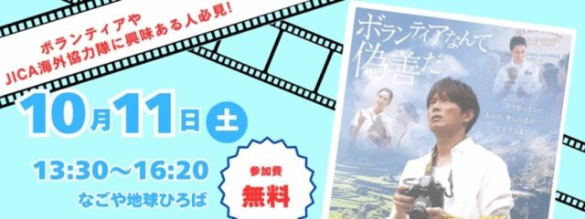 JICA海外協力隊60周年記念　 映画上映会「クロスロード」