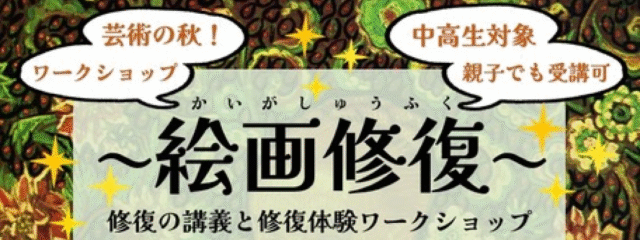 【11/3(月/祝) 文化の日開催】 特別講座 中学生高校生対象：絵画修復体験　普段入ることのできない絵画修復工房で「絵画修復」を体験してみよう！