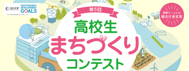 第5回高校生まちづくりコンテスト