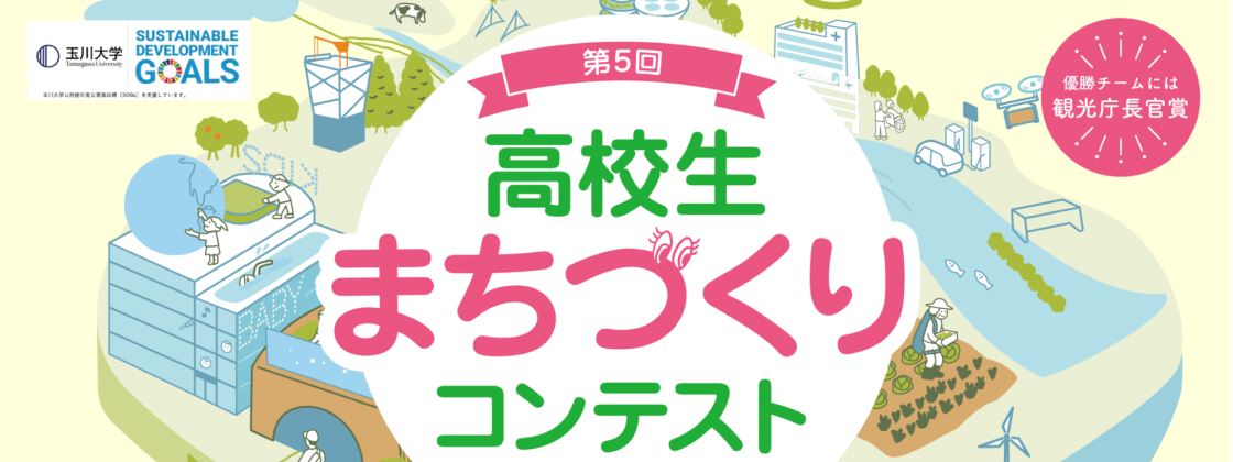 第5回高校生まちづくりコンテスト
