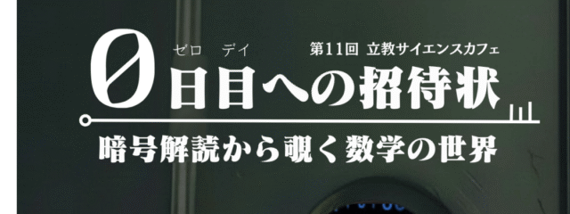 【10/1(水)開催 @池袋】第11回 立教サイエンスカフェ「0日目への招待状 ～暗号解読から覗く数学の世界～」