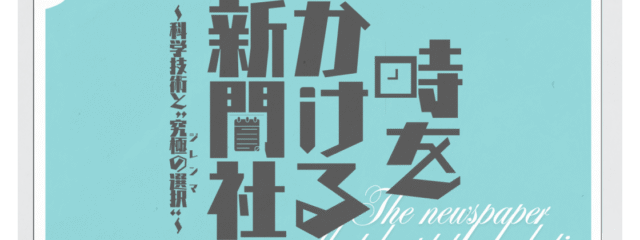 【10/8(水)開催 @池袋】第12回 立教サイエンスカフェ「時をかける新聞社　～科学技術と“究極の選択”～」