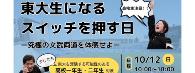 【1mmでも東大に興味のある高校1.2年生対象】10月12日限定開催　「東大生になるスイッチを押す日」