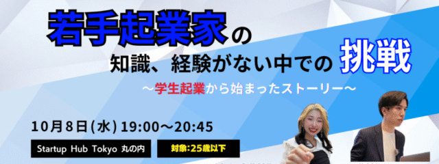 【25歳以下限定】若手起業家の知識、経験がない中の挑戦～学生起業から始まったストーリー～