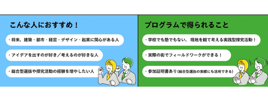 【10/25(土)-26(日)開催】高校生限定！：君のアイデアが街を変える2日間〜新規事業で街をつくろう！＠柏の葉スマートシティ〜