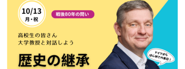 【高校生対象】大学教授と対話しよう「歴史の継承とは何か」戦後80年の問い