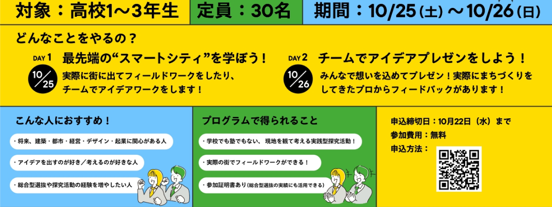 【10/25(土)-26(日)開催】高校生限定！：君のアイデアが街を変える2日間〜新規事業で街をつくろう！＠柏の葉スマートシティ〜