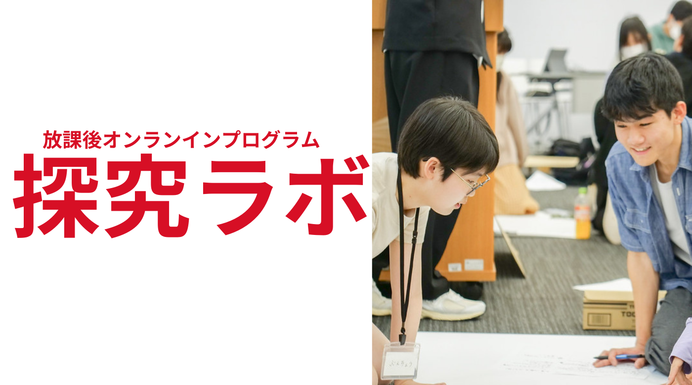 【10/4(土)-開催】放課後は、もっと自由でおもしろい! 中高生向け放課後オンラインプログラム「探究ラボ」