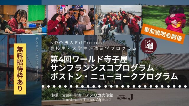 【10/26(日)開催】高校生格安留学プログラム説明会：第4回ワールド寺子屋 サンフランシスコ派遣、 ボストン・ニューヨーク派遣