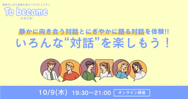 【10/9(木)開催】自分らしさと出会えるユースコミュニティ「いろんな“対話”を楽しもう！」