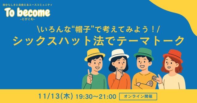 【11/13(木)開催】いろんな“帽子”で考えてみよう！〜シックスハット法でテーマトーク〜