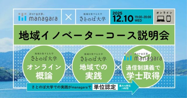 【12/10(水)開催】managara×さとのば大学のダブルスクール 『地域イノベーターコース』説明会