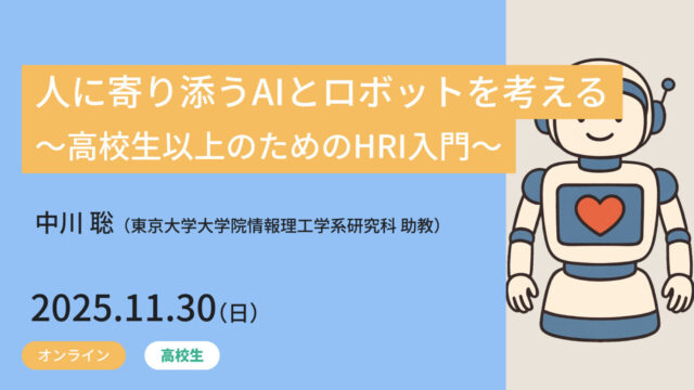【11/30(日)開催】人に寄り添うAIとロボットを考える ～高校生以上のためのHRI入門～【締切11/24(月)】